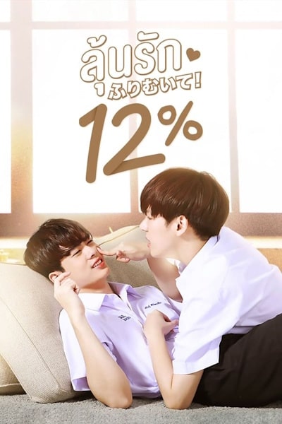 My Only 12 percent - Season 1