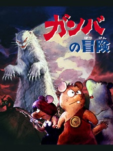 Gamba no Bouken [Sub: Eng]