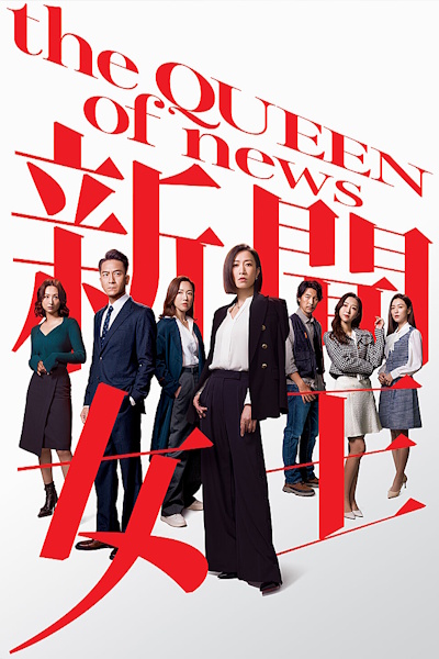 The Queen of News (Xin wen n&uuml; wang) - Season 1
